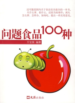 问题食品100种封面图