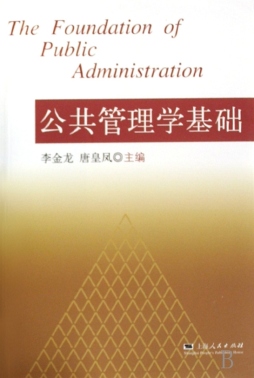 公共管理学基础封面图