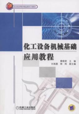 化工设备机械基础应用教程封面图