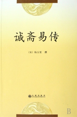 诚斋易传封面图