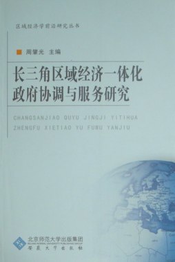长三角区域经济一体化政府协调与服务研究封面图