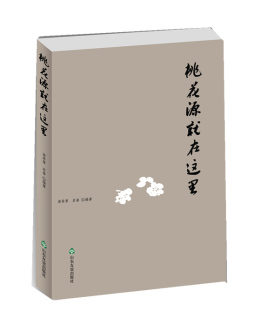 桃花源就在这里封面图