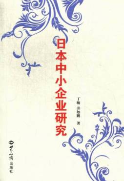 日本中小企业研究封面图