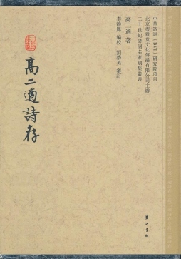 高二适诗存封面图