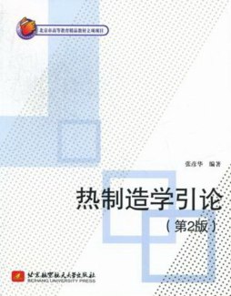 热制造学引论封面图