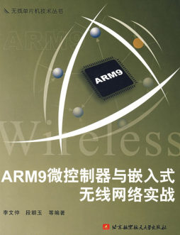 ARM9微控制器与嵌入式系统网络实战封面图