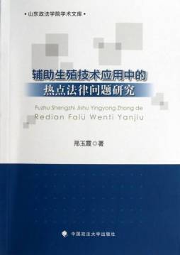 辅助生殖技术应用中的热点法律问题研究封面图