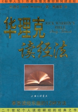 华理克读经法封面图