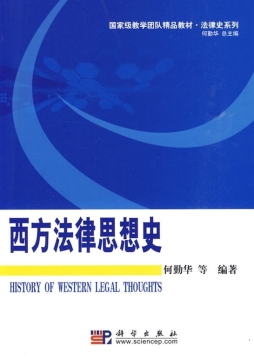 西方法律思想史封面图