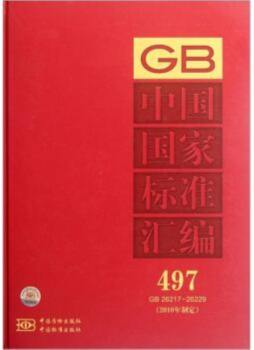 中国国家标准汇编封面图