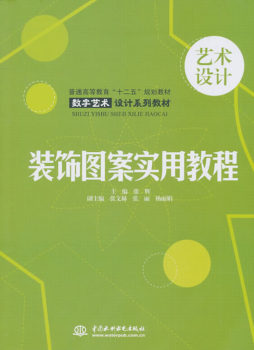 装饰图案实用教程封面图