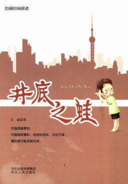 井底之蛙封面图