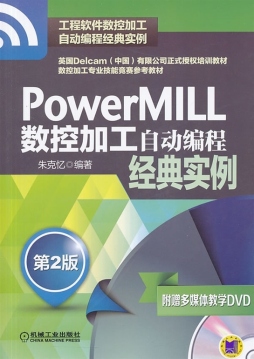 PowerMILL数控加工自动编程经典实例封面图