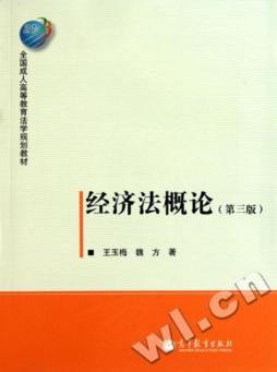经济法概论封面图