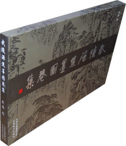 武陵源焦墨图卷集封面图