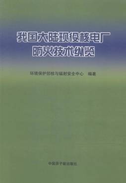 我国大陆现役核电厂防火技术纵览封面图