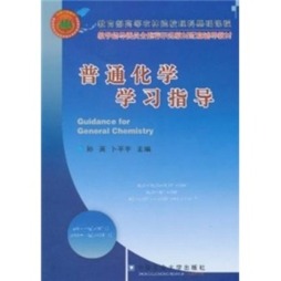 普通化学学习指导封面图