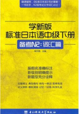 学新版标准日本语封面图