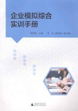 企业模拟综合实训手册封面图