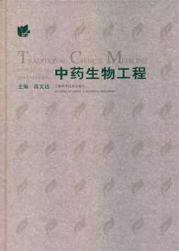 中药生物工程封面图