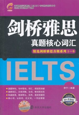 剑桥雅思真题核心词汇封面图