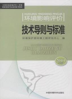 环境影响评价技术导则与标准封面图