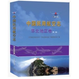 中国民用航空志封面图