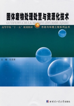 固体废物处理处置与资源化技术封面图
