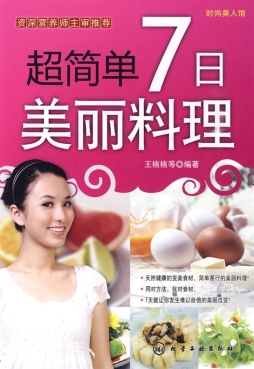 超简单7日美丽料理封面图