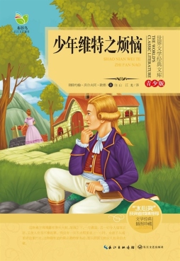 少年维特之烦恼封面图