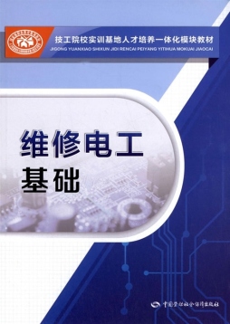 维修电工基础封面图