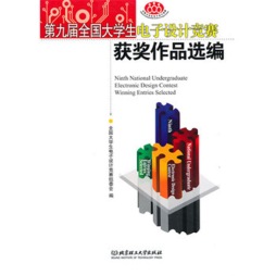 第九届全国大学生电子设计竞赛获奖作品选编封面图