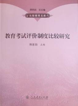 教育考试评价制度比较研究封面图