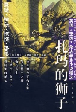 扎玛的狮子封面图