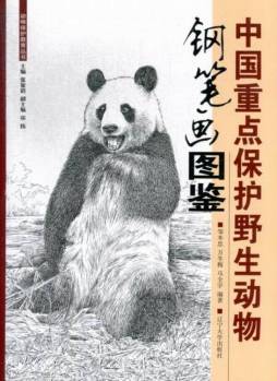 中国重点保护野生动物钢笔画图鉴封面图