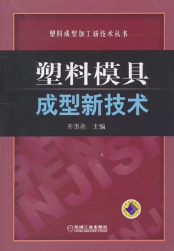 塑料模具新技术封面图