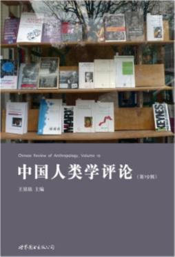 中国人类学评论封面图