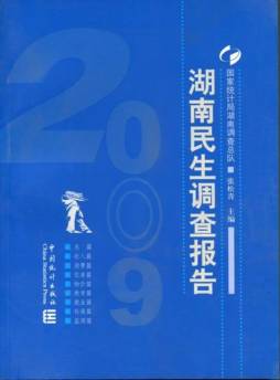 2009湖南民生调查报告封面图