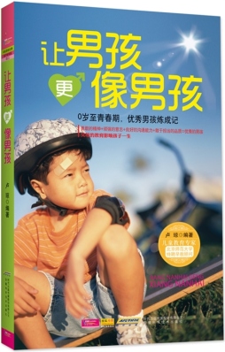 让男孩更像男孩封面图