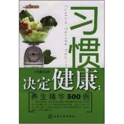 习惯决定健康封面图