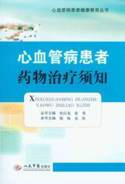 心血管病患者药物治疗须知封面图