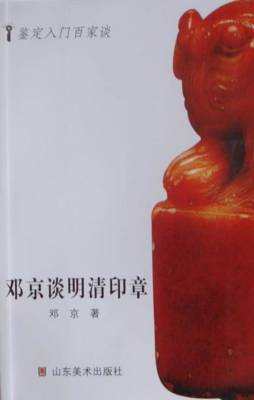 邓京谈明清印章封面图
