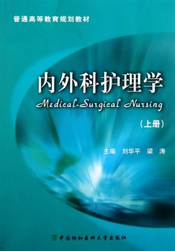 内科护理学封面图