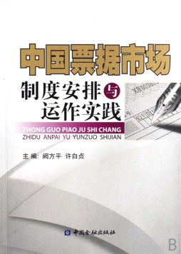中国票据市场制度安排与运作实践封面图