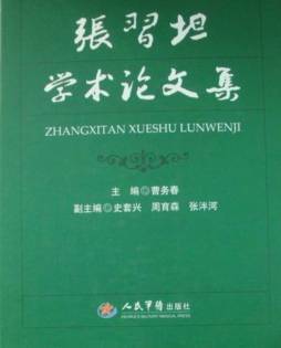 张习坦学术论文集封面图