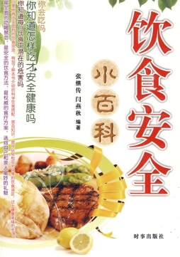 饮食安全小百科封面图
