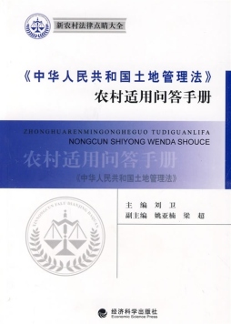 《中华人民共和国土地管理法》农村适用问答手册封面图