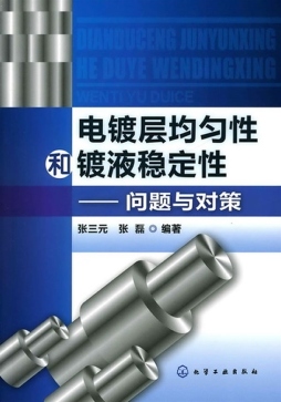 电镀层均匀性和渡液稳定性封面图