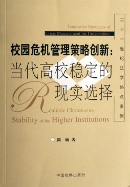 校园危机管理策略创新封面图