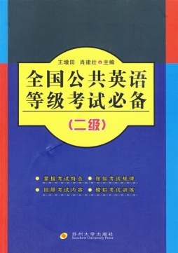 全国公共英语等级考试必备封面图